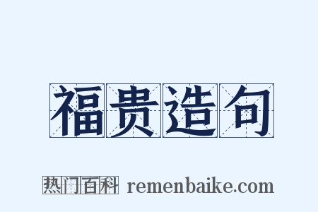 福贵造句是什么意思的图片